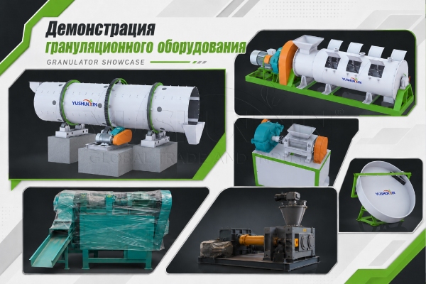 Оборудование-для-гранулирования-NPK